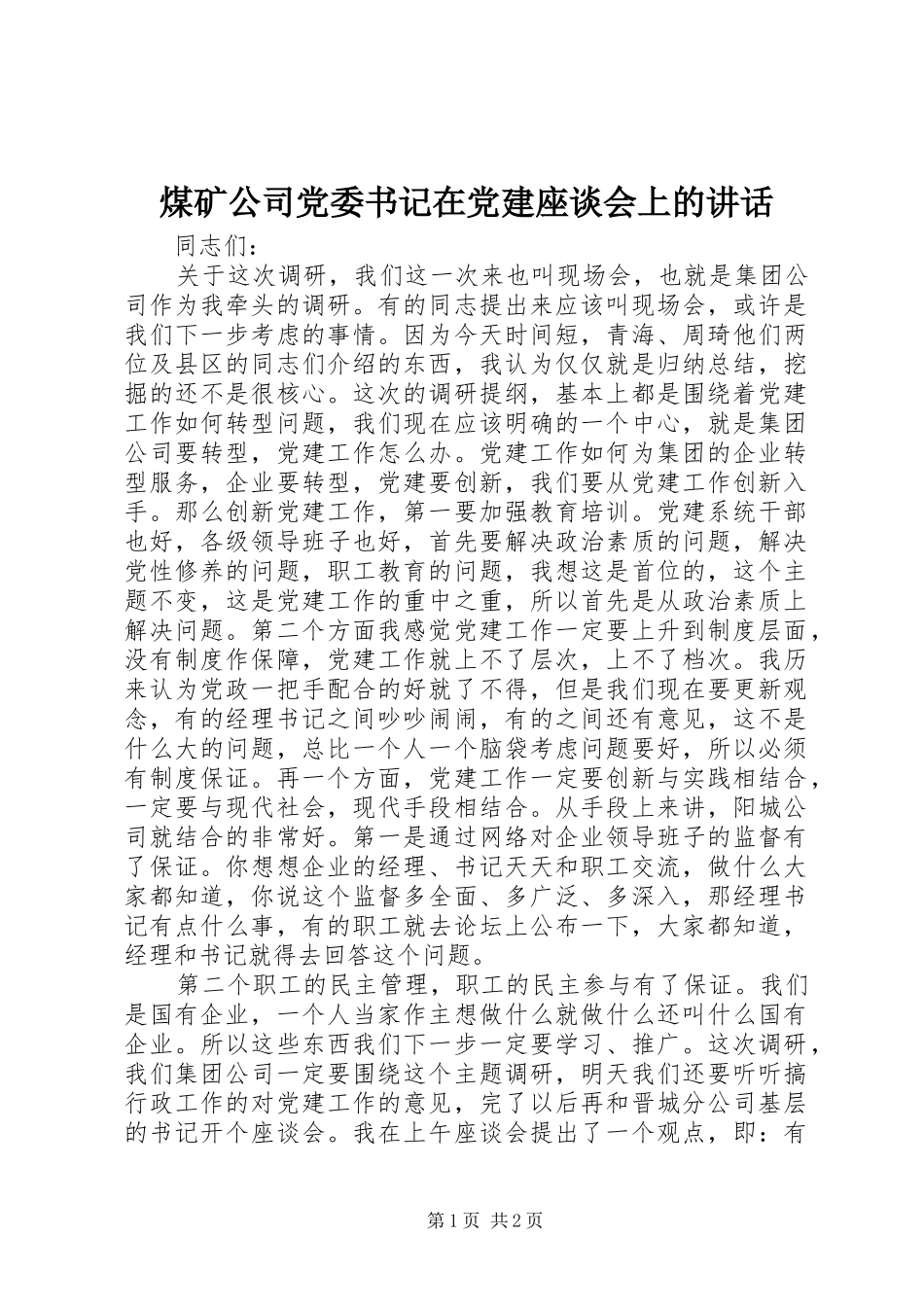 煤矿公司党委书记在党建座谈会上的讲话_第1页