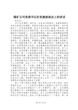 煤矿公司党委书记在党建座谈会上的讲话