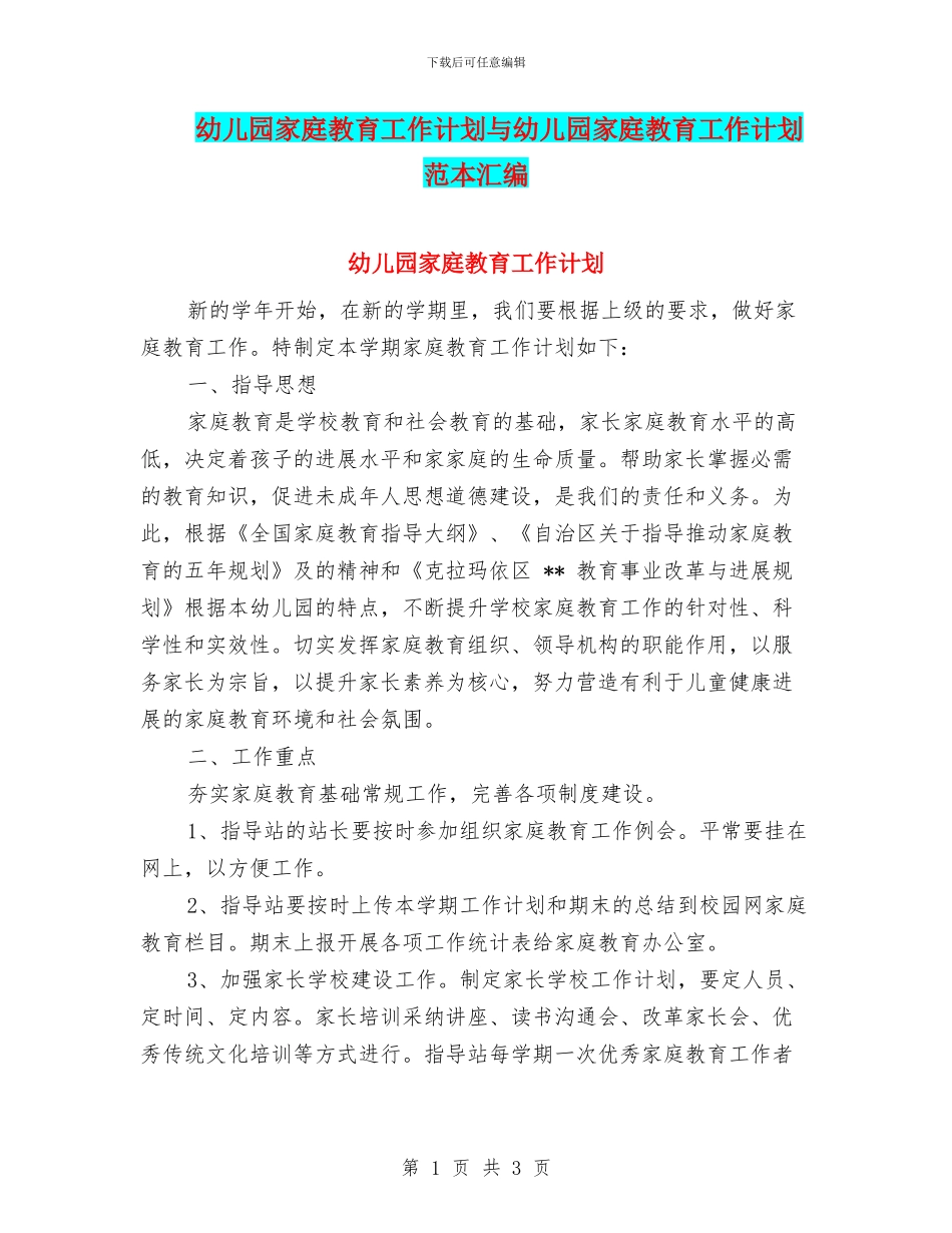 幼儿园家庭教育工作计划与幼儿园家庭教育工作计划范本汇编_第1页