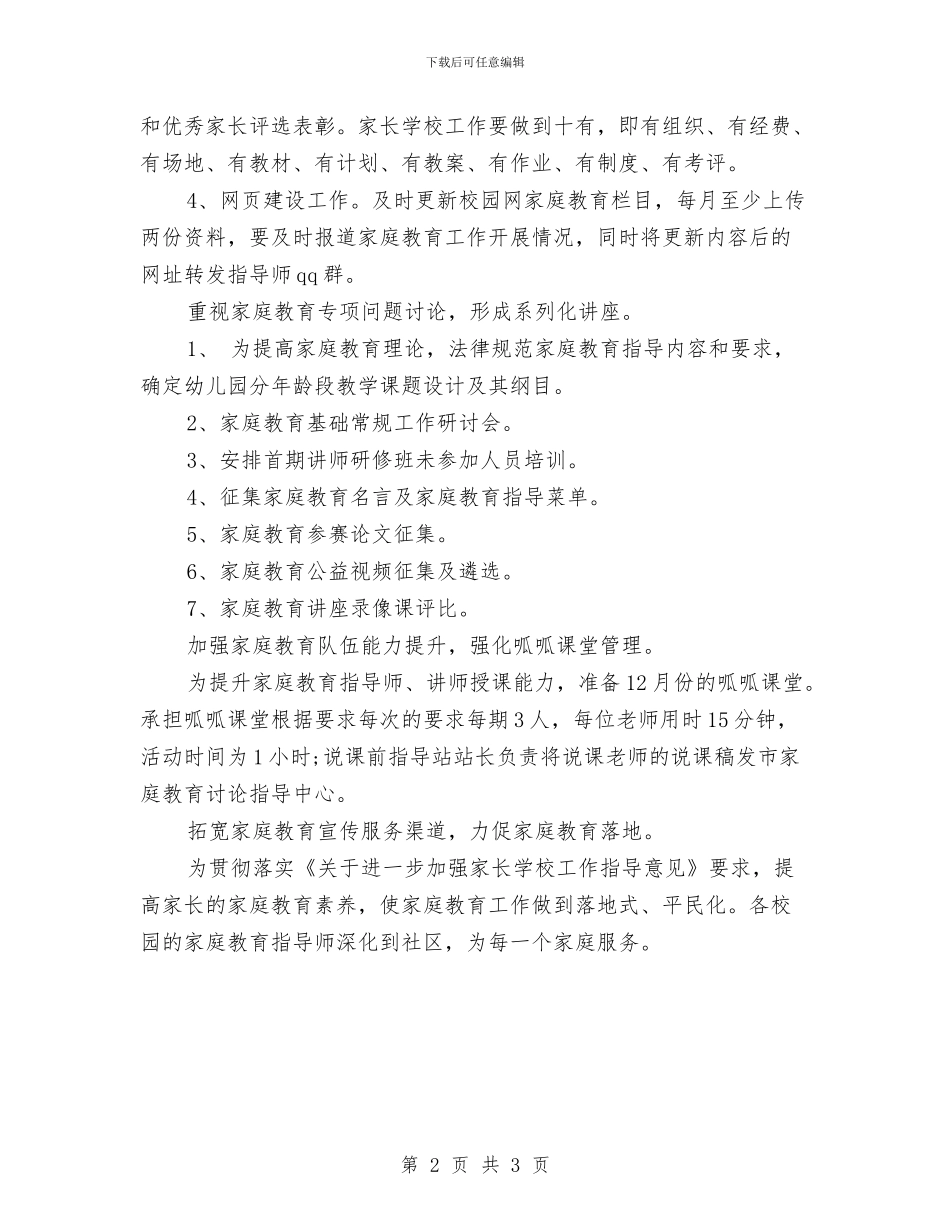 幼儿园家庭教育工作计划与幼儿园家庭教育工作计划范本汇编_第2页