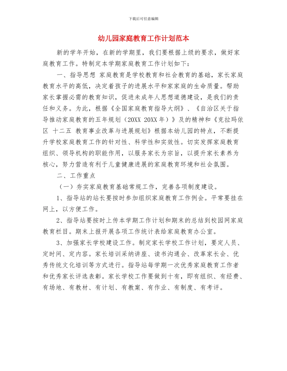 幼儿园家庭教育工作计划与幼儿园家庭教育工作计划范本汇编_第3页