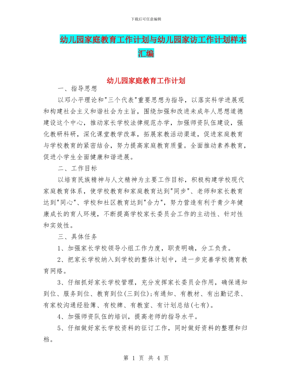 幼儿园家庭教育工作计划与幼儿园家访工作计划样本汇编_第1页