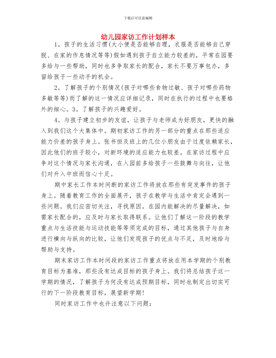 幼儿园家庭教育工作计划与幼儿园家访工作计划样本汇编_第3页