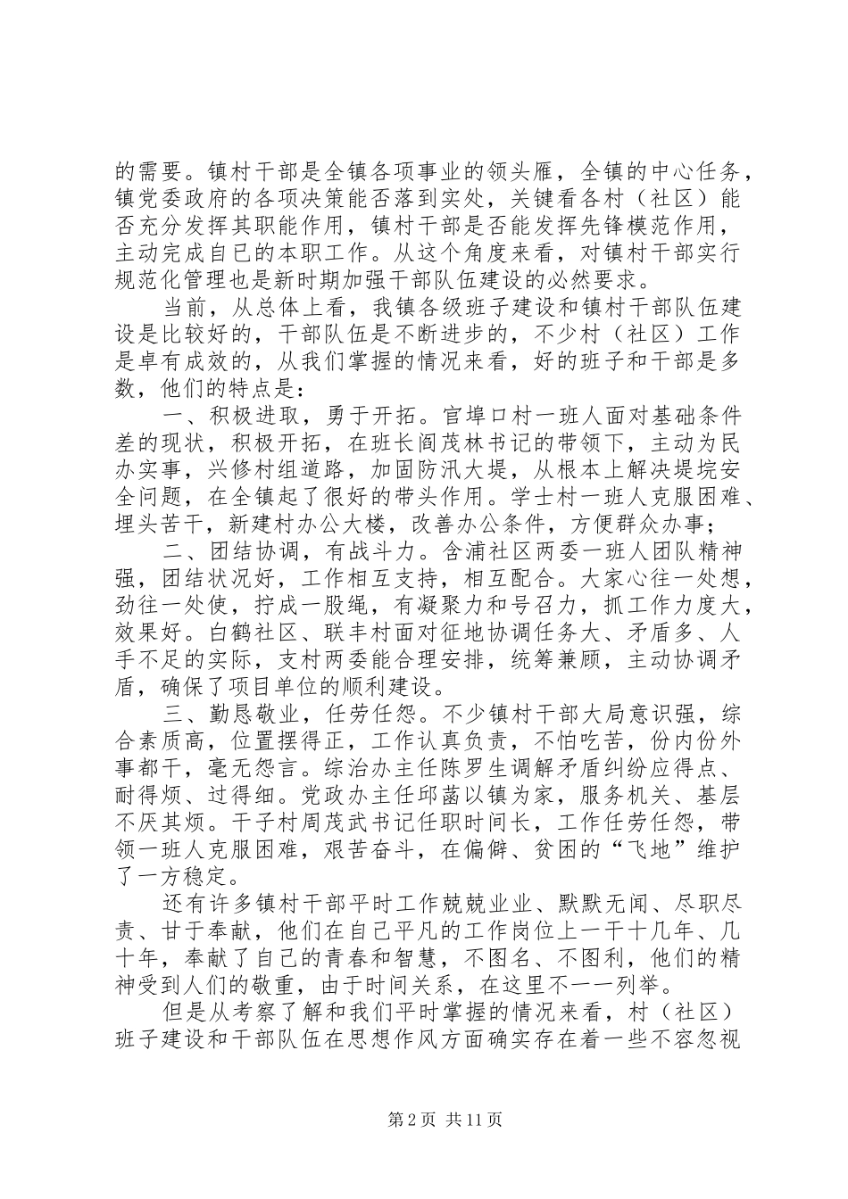 村干部作风建设大会发言范文_第2页