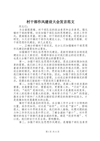 村干部作风建设大会发言范文