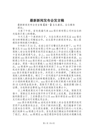 最新新闻发布会发言稿