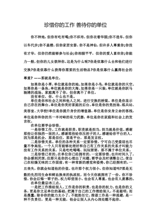 珍惜你的工作善待你的单位
