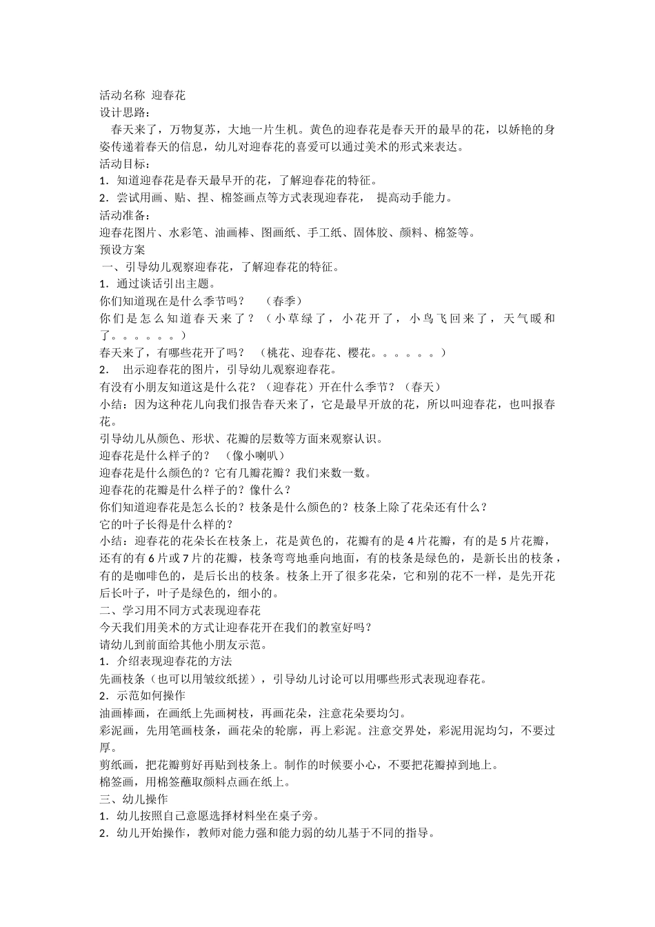 迎春花杨宝丽育蕾幼儿园_第1页