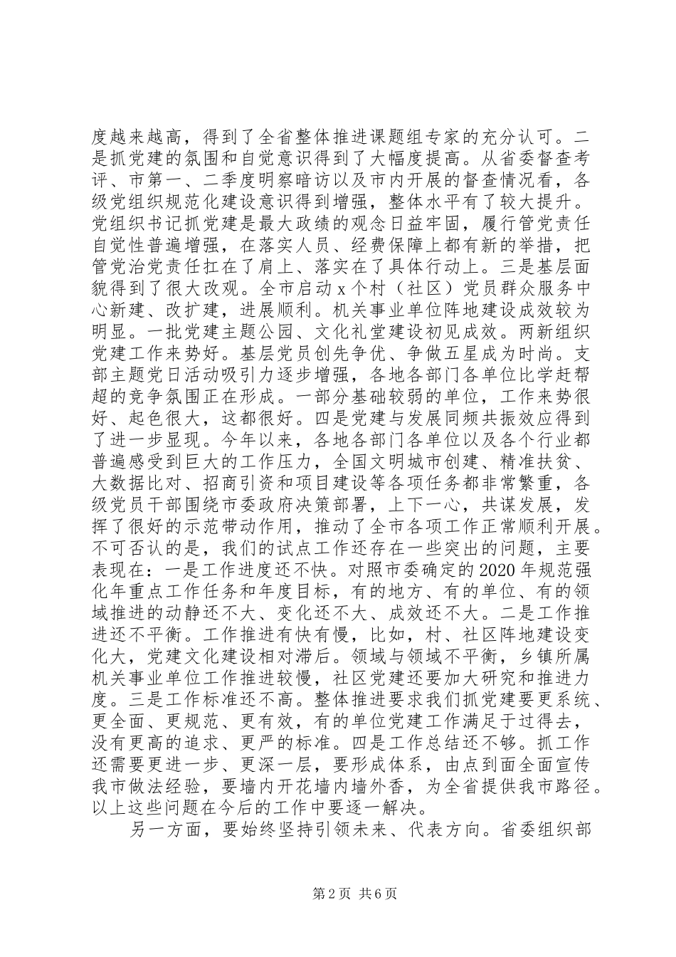 在基层党建工作推进会议上的讲话《聚精会神抓党建一心一意谋发展全面夺取基层党建推进工作的胜利》_第2页