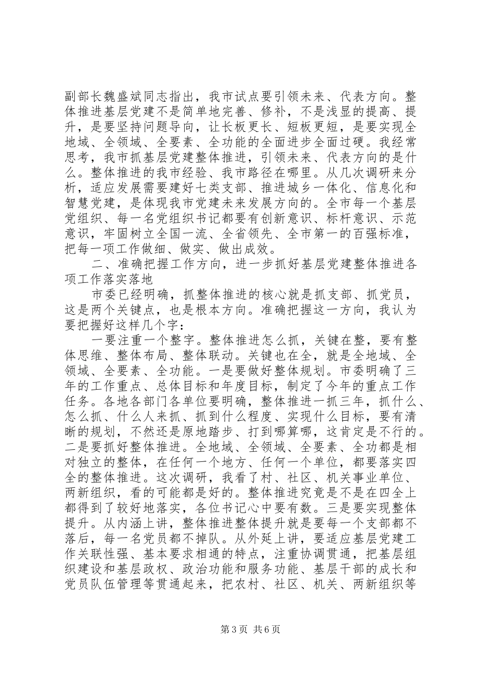 在基层党建工作推进会议上的讲话《聚精会神抓党建一心一意谋发展全面夺取基层党建推进工作的胜利》_第3页