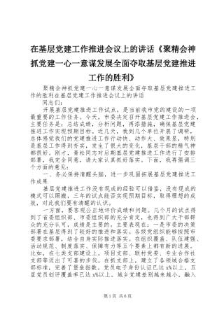 在基层党建工作推进会议上的讲话《聚精会神抓党建一心一意谋发展全面夺取基层党建推进工作的胜利》