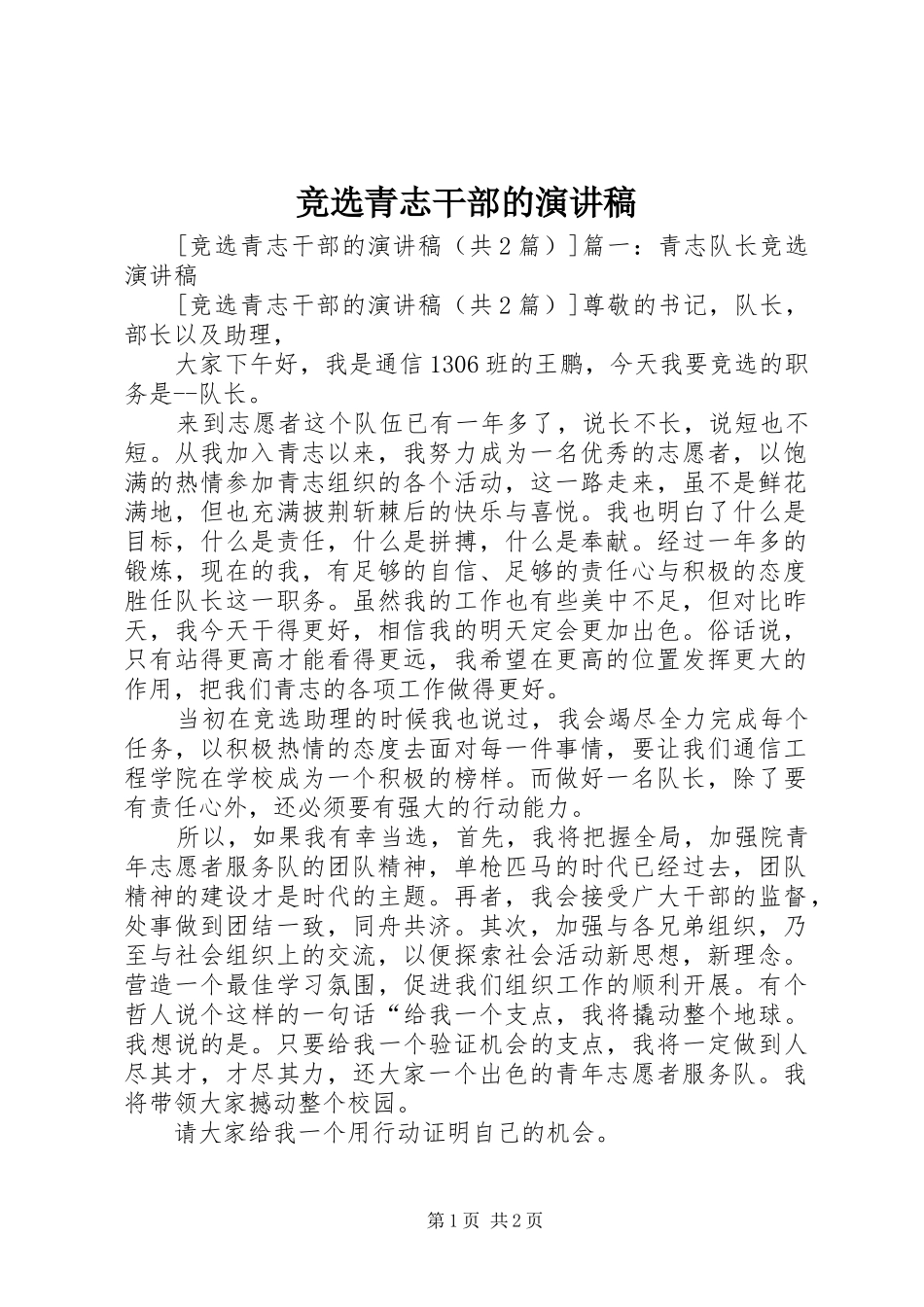 竞选青志干部的演讲稿_第1页