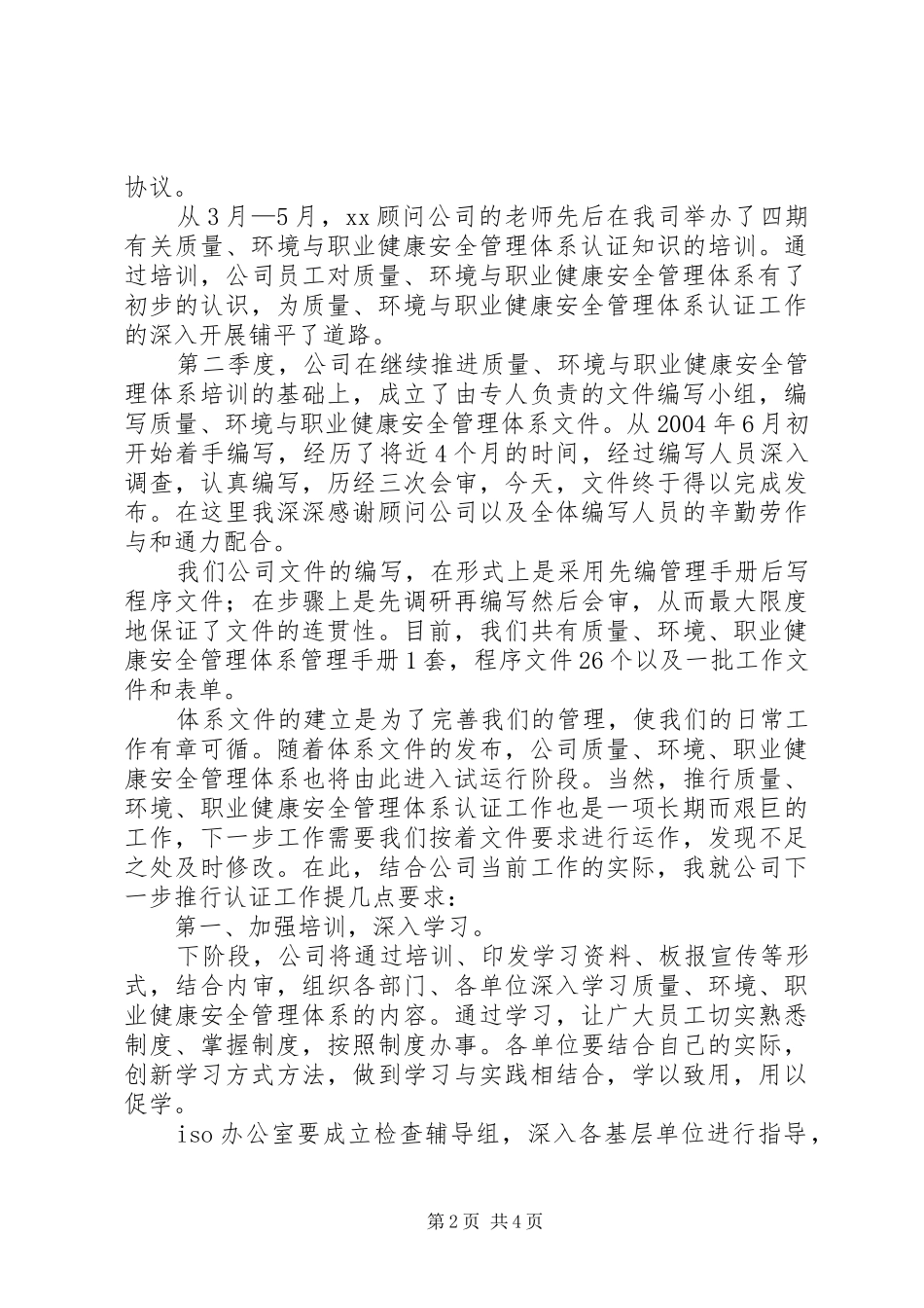 在公司质量、环境、职业健康安全管理体系文件发布会上的发言稿_第2页