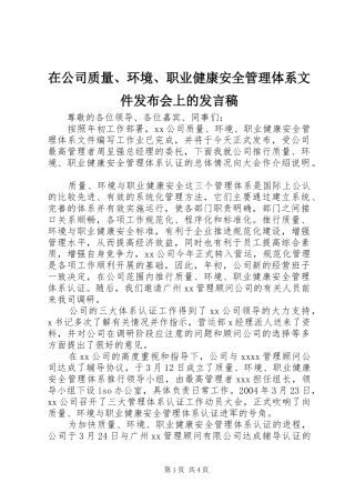 在公司质量、环境、职业健康安全管理体系文件发布会上的发言稿