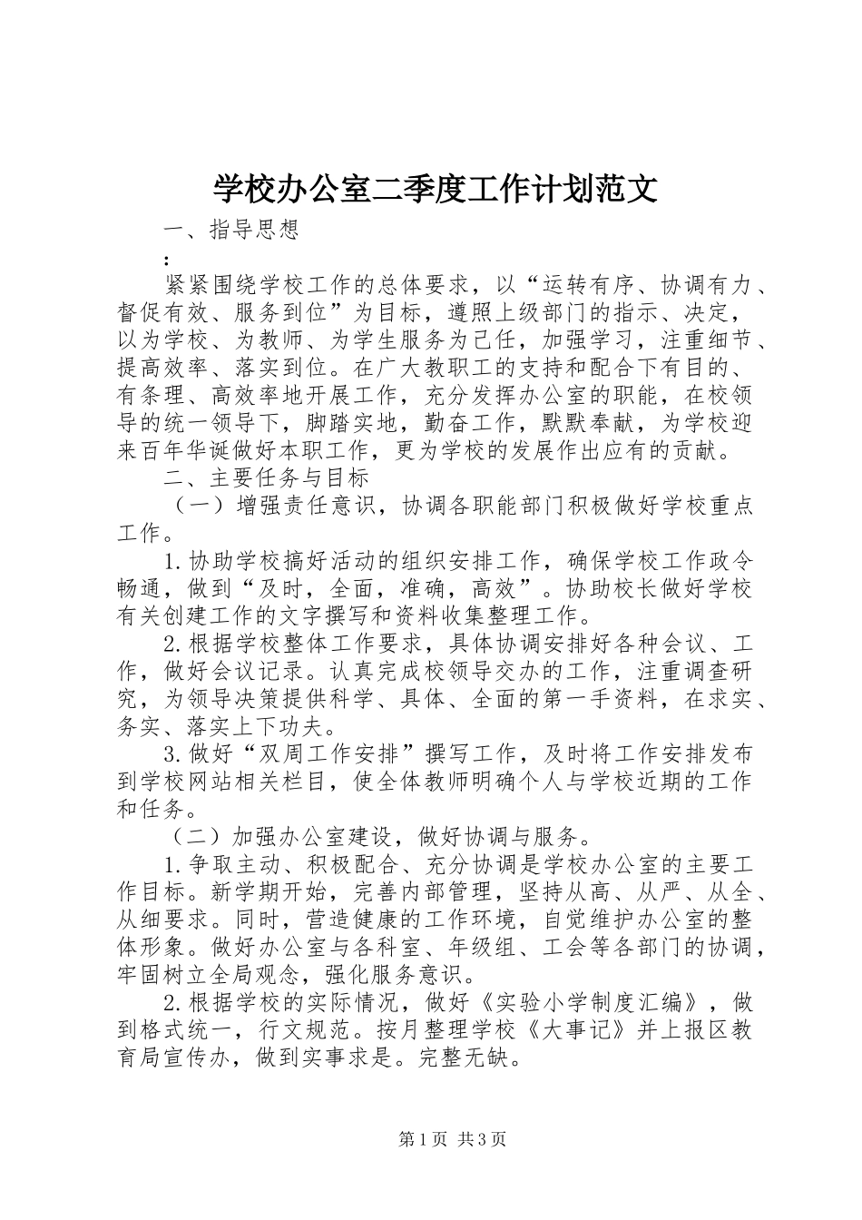 学校办公室二季度工作计划范文_第1页