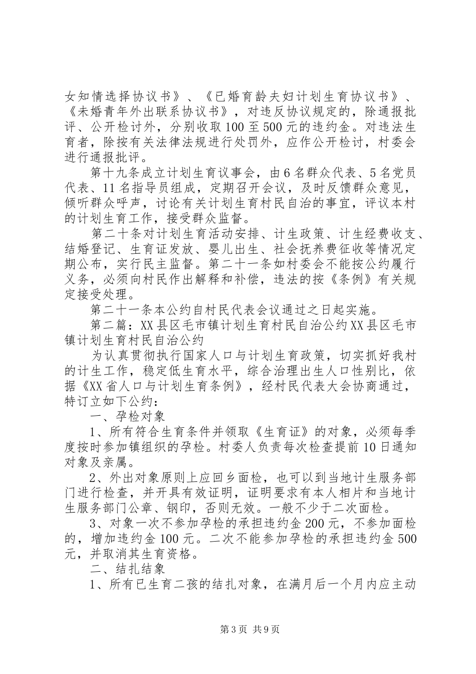 毛市镇计划生育村民自治公约_第3页