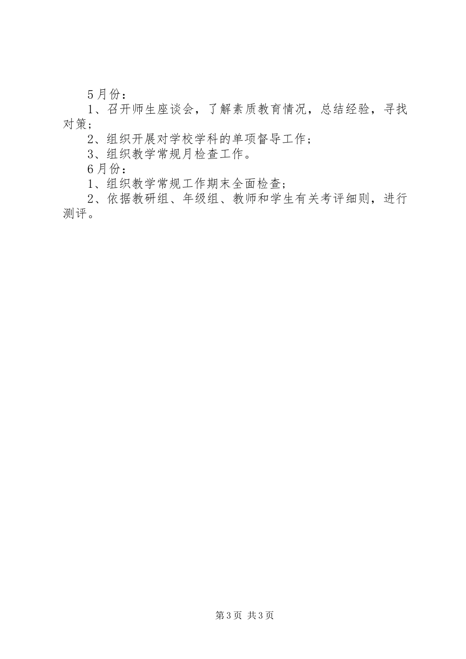 学校春季督导工作计划_第3页