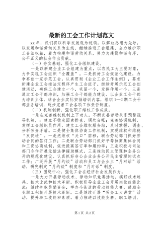 最新的工会工作计划范文