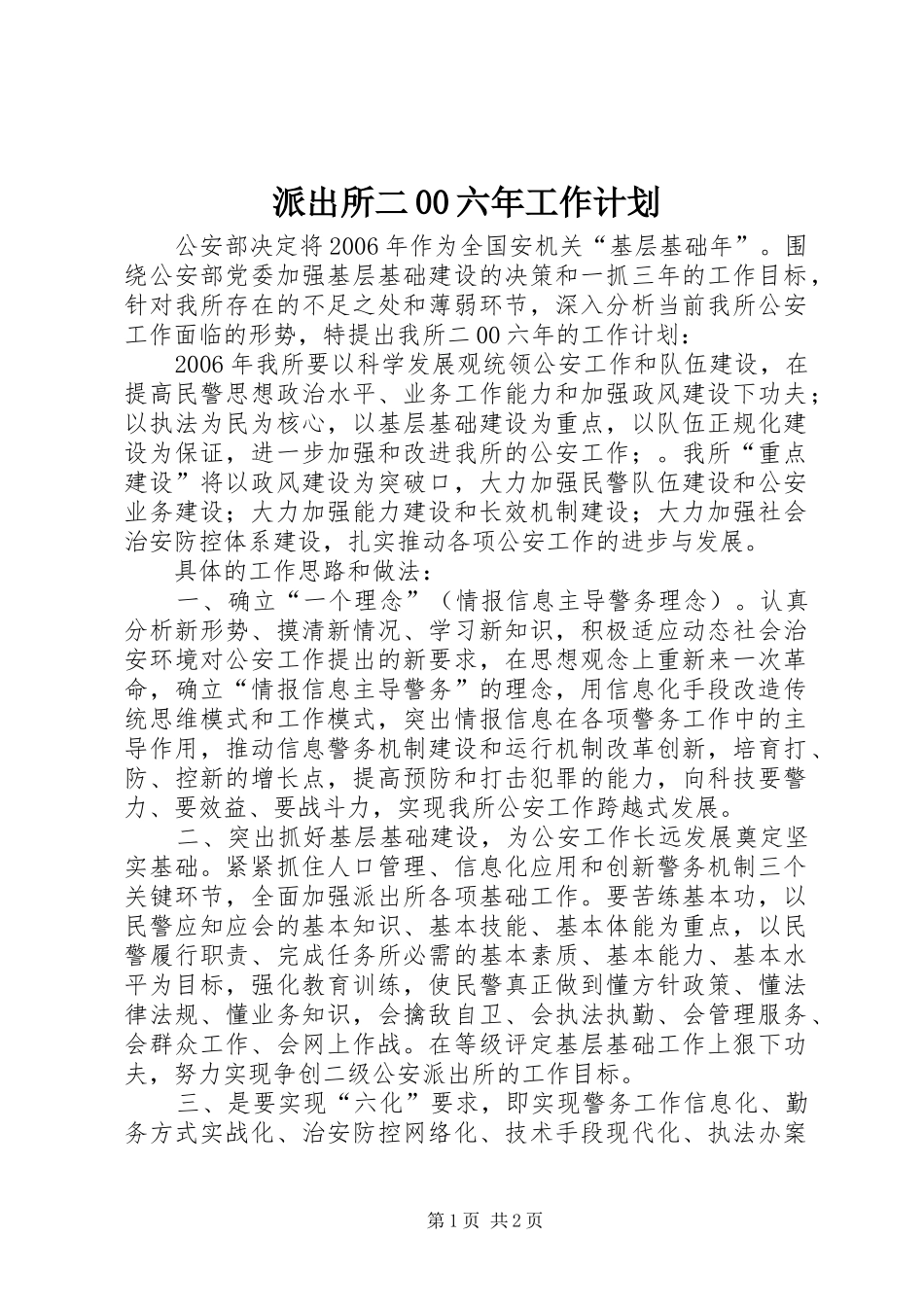 派出所二00六年工作计划_第1页