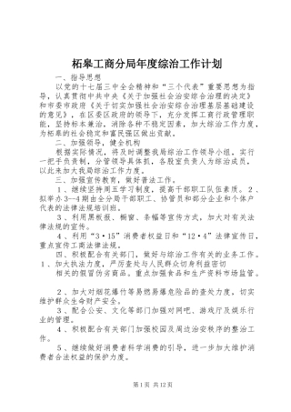 柘皋工商分局年度综治工作计划