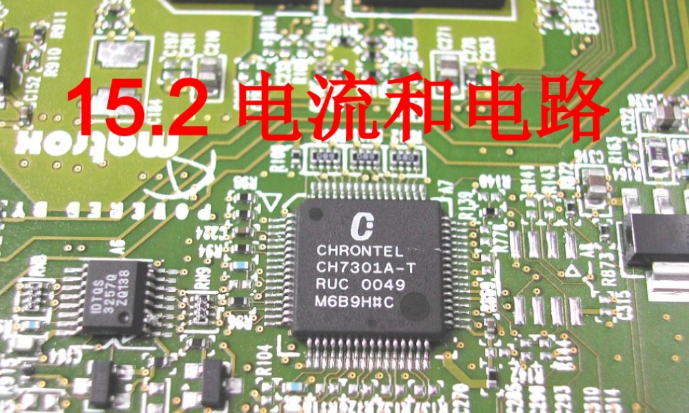 【精品课件二】152电流和电路