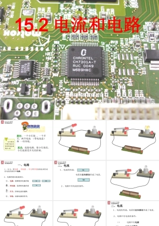 【精品课件二】152电流和电路