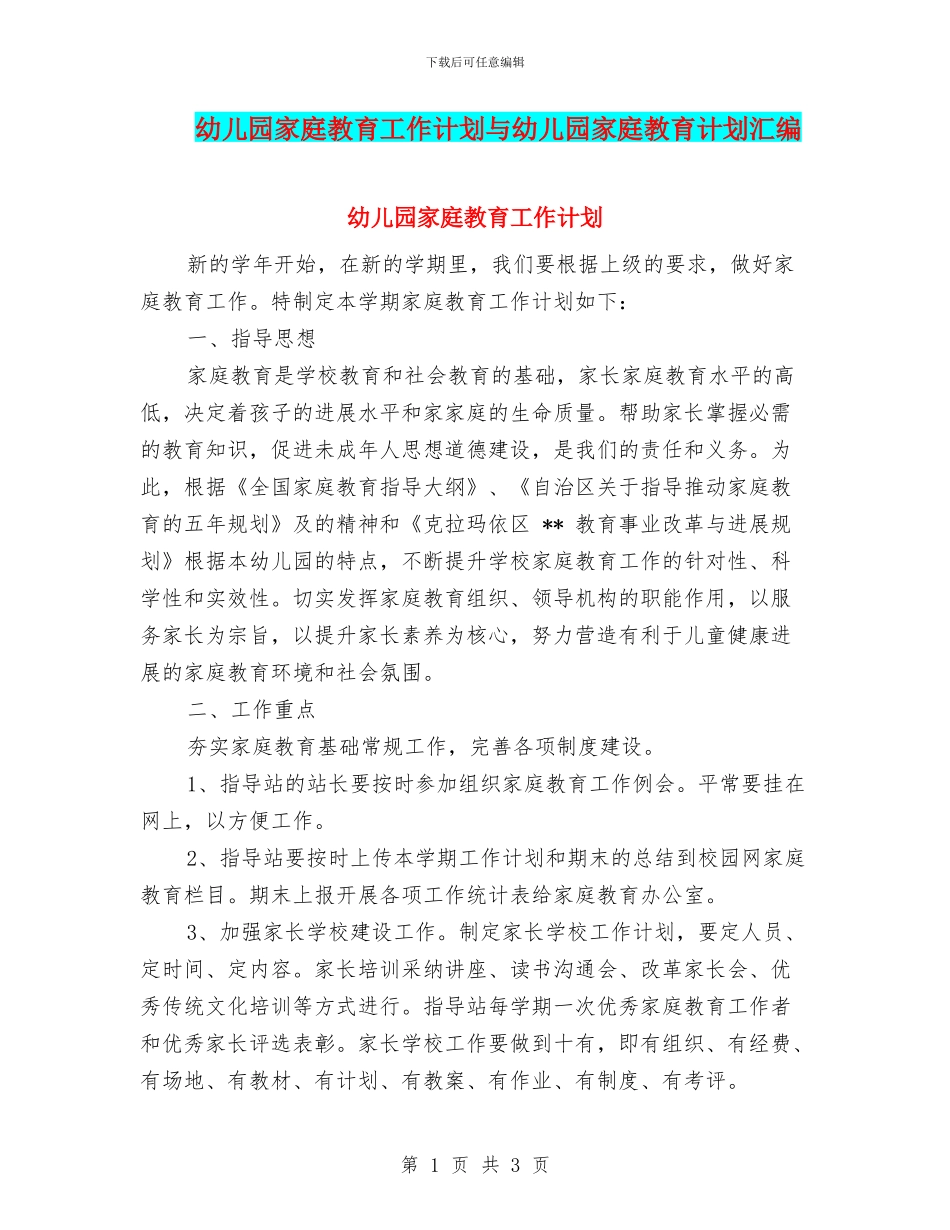幼儿园家庭教育工作计划与幼儿园家庭教育计划汇编_第1页