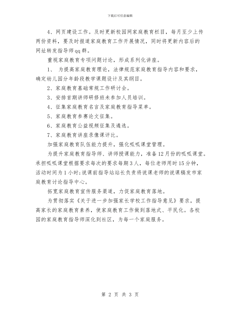 幼儿园家庭教育工作计划与幼儿园家庭教育计划汇编_第2页