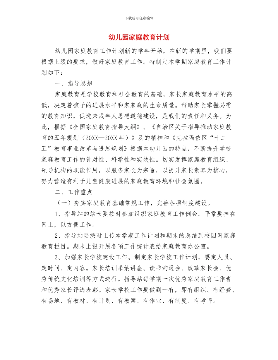 幼儿园家庭教育工作计划与幼儿园家庭教育计划汇编_第3页