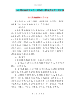 幼儿园家庭教育工作计划与幼儿园家庭教育计划汇编