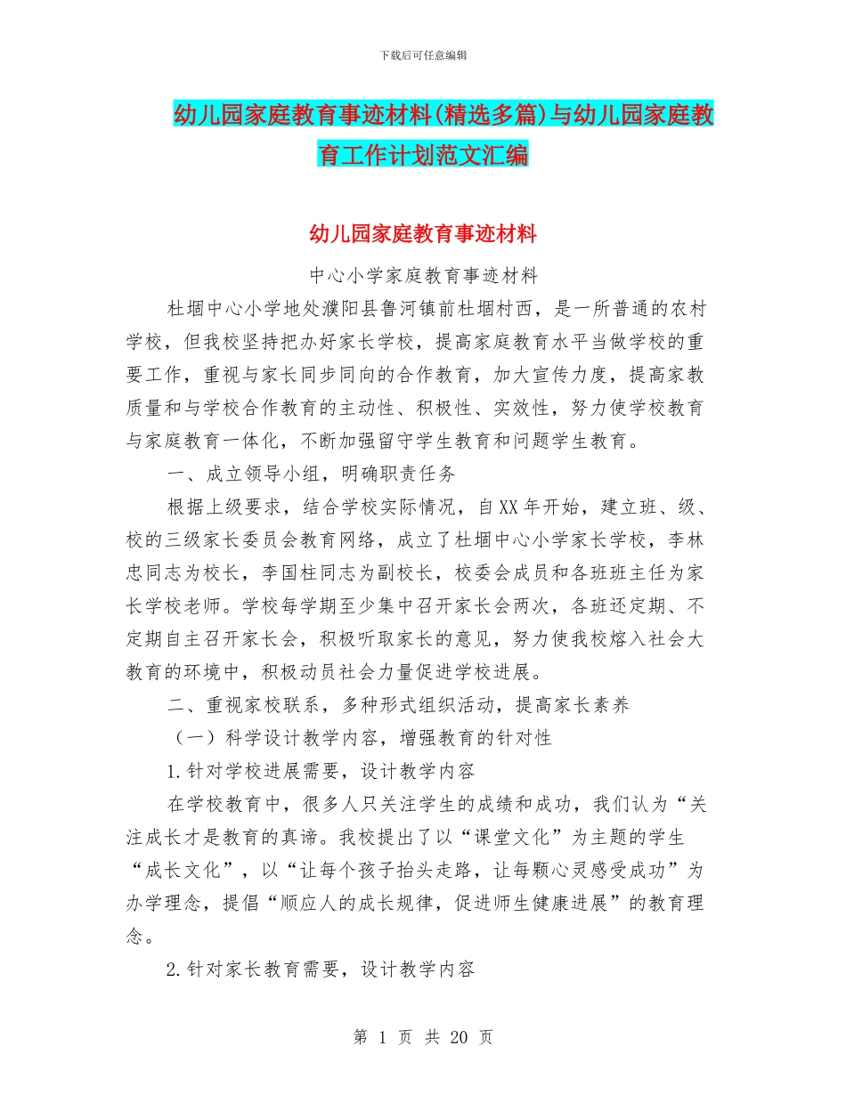幼儿园家庭教育事迹材料与幼儿园家庭教育工作计划范文汇编_第1页