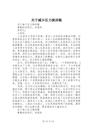 关于减少压力演讲稿