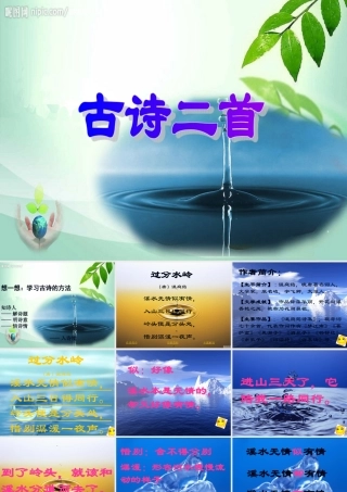 古诗二首_过分水岭