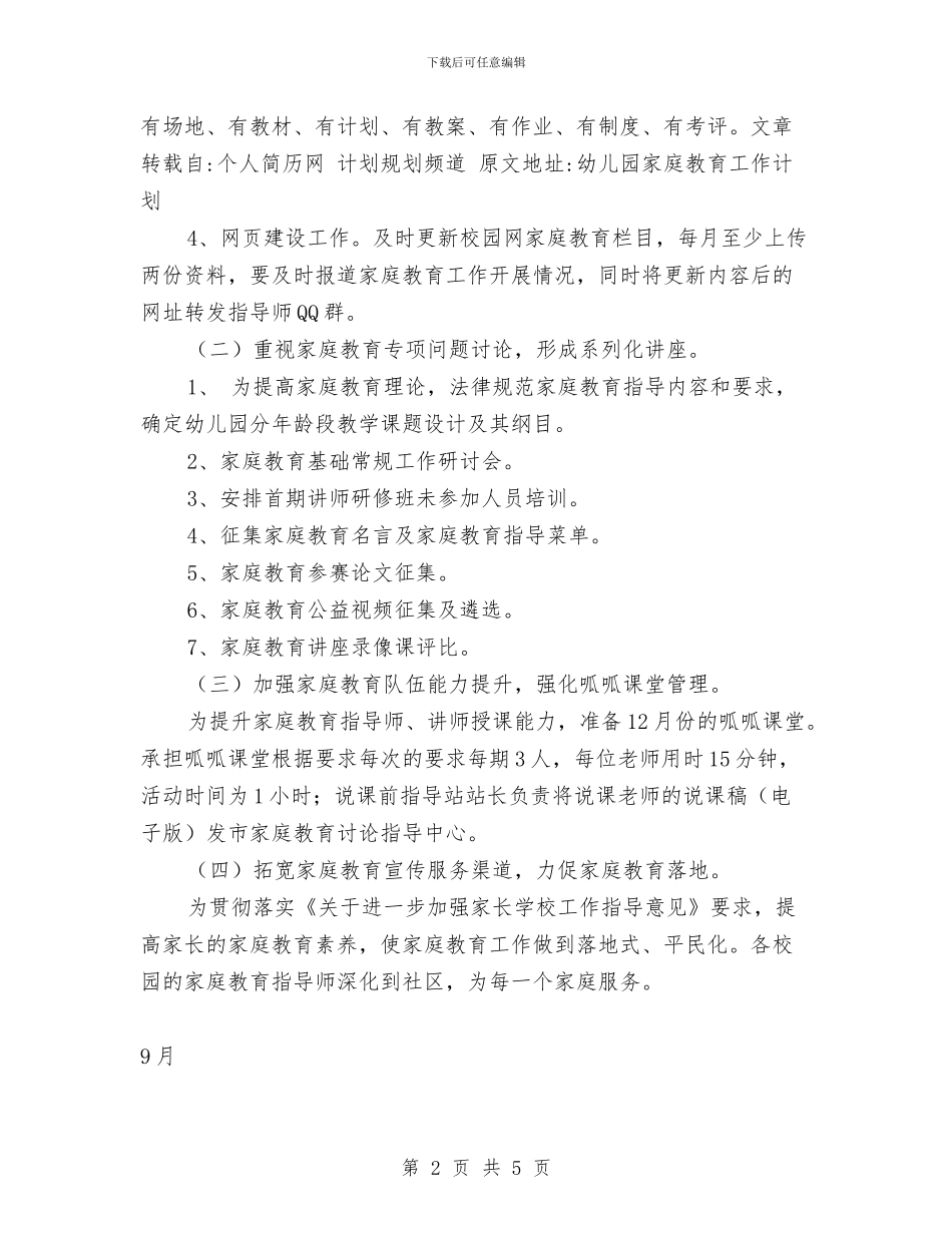 幼儿园家庭教育工作计划范文与幼儿园家庭社区工作计划汇编_第2页