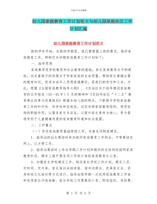 幼儿园家庭教育工作计划范文与幼儿园家庭社区工作计划汇编