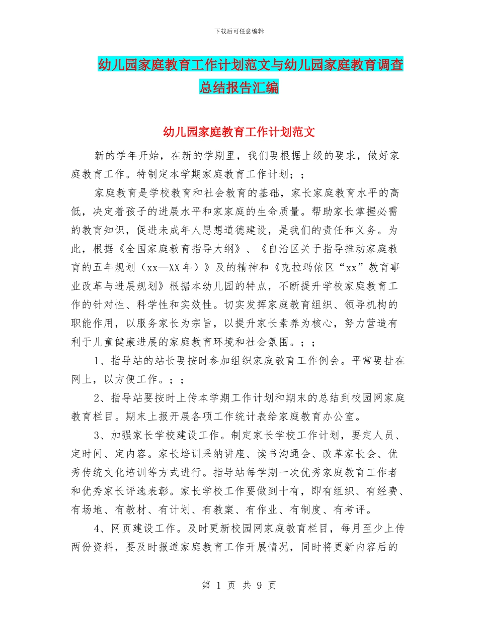 幼儿园家庭教育工作计划范文与幼儿园家庭教育调查总结报告汇编_第1页