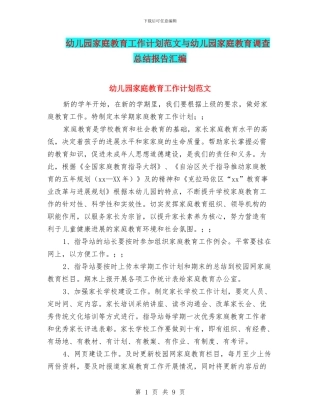 幼儿园家庭教育工作计划范文与幼儿园家庭教育调查总结报告汇编