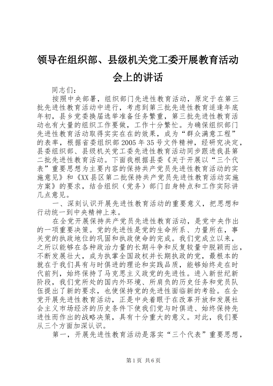 领导在组织部、县级机关党工委开展教育活动会上的讲话_第1页
