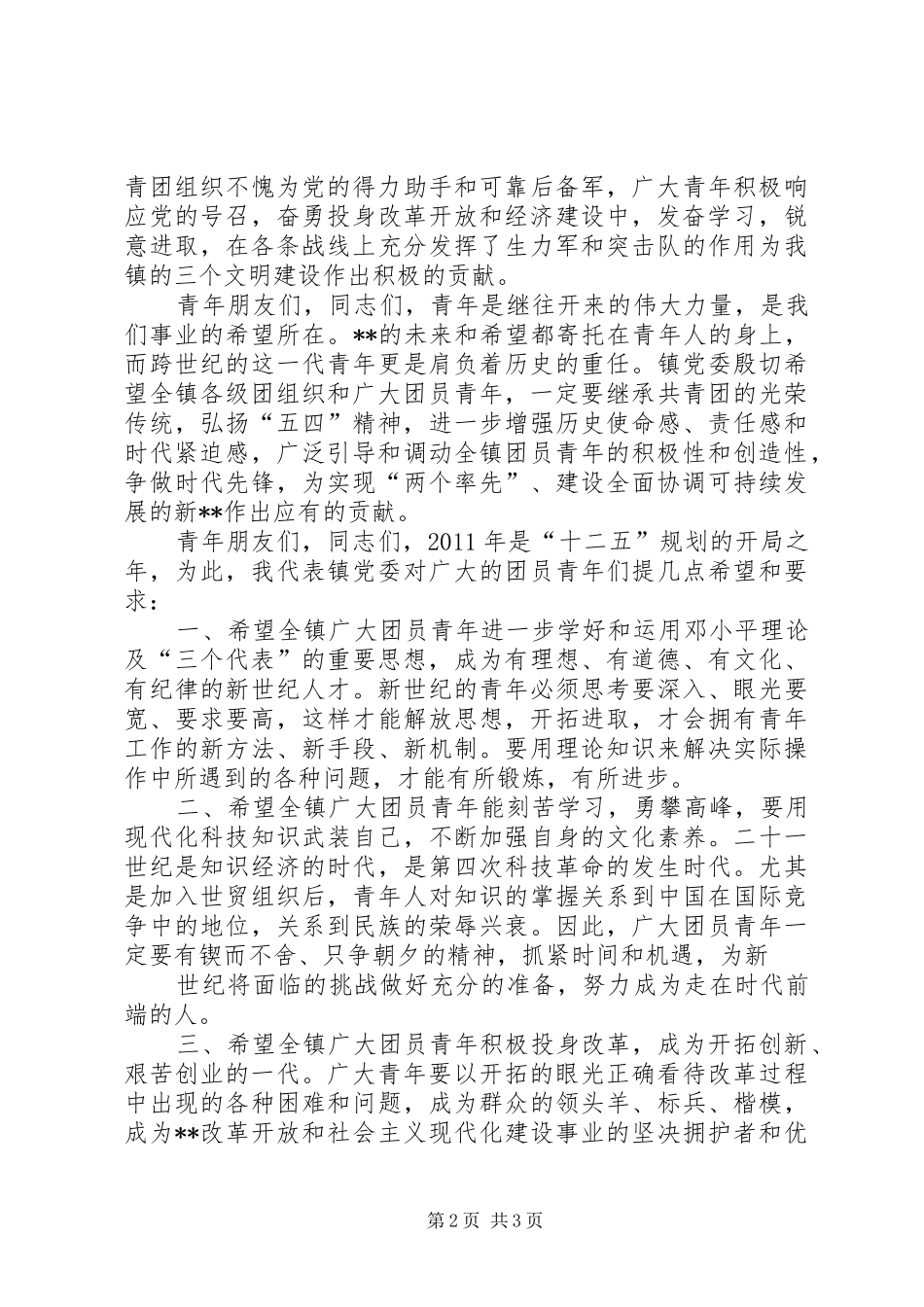 在纪念“五四”运动九十一周年暨表彰大会上的领导讲话_第2页