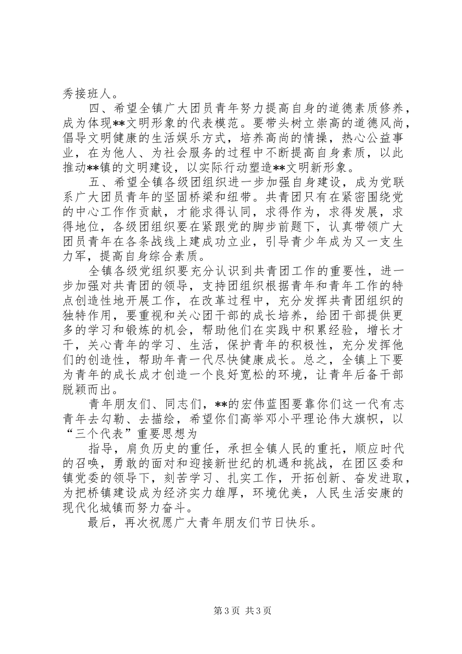 在纪念“五四”运动九十一周年暨表彰大会上的领导讲话_第3页