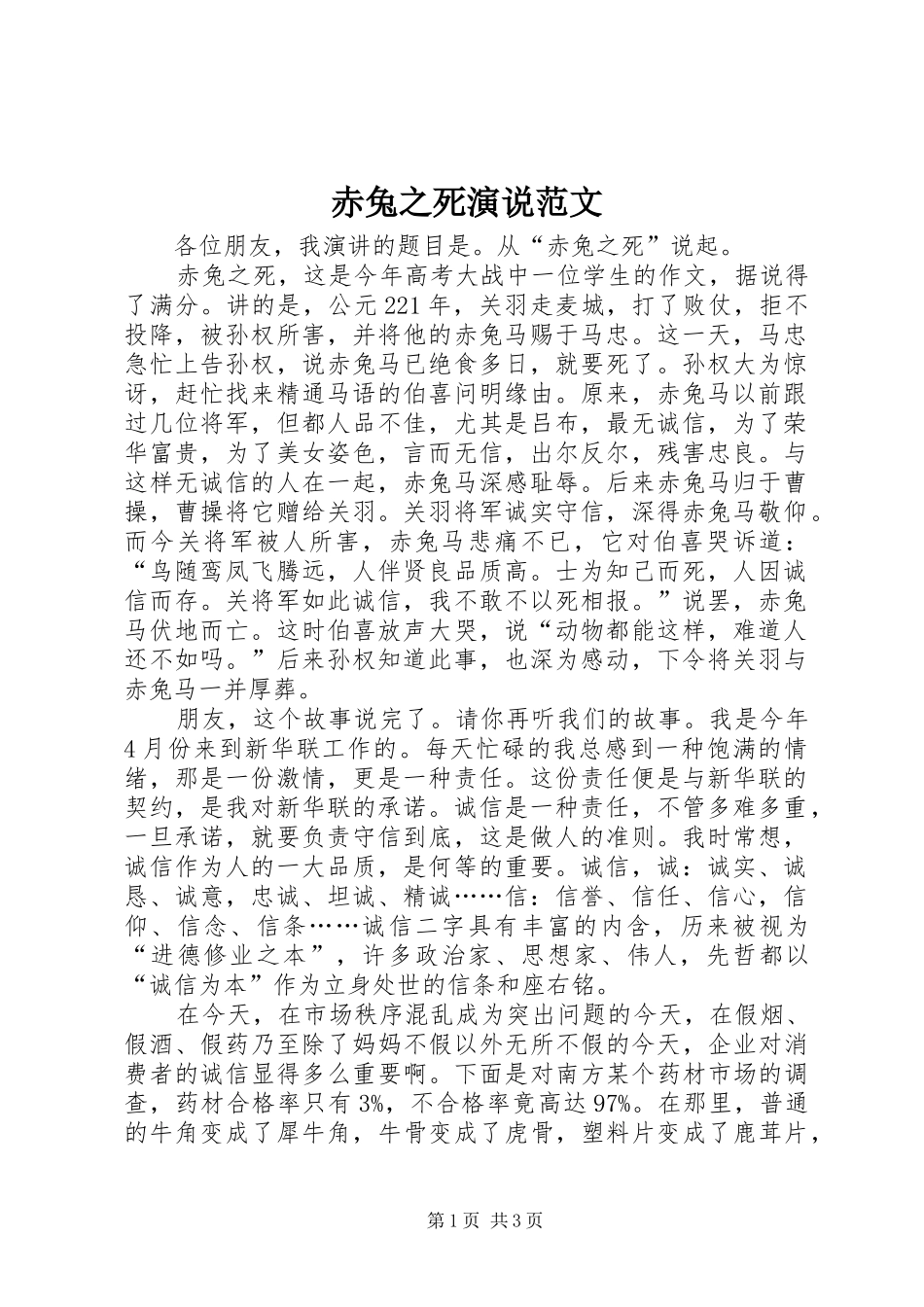 赤兔之死演说范文_第1页