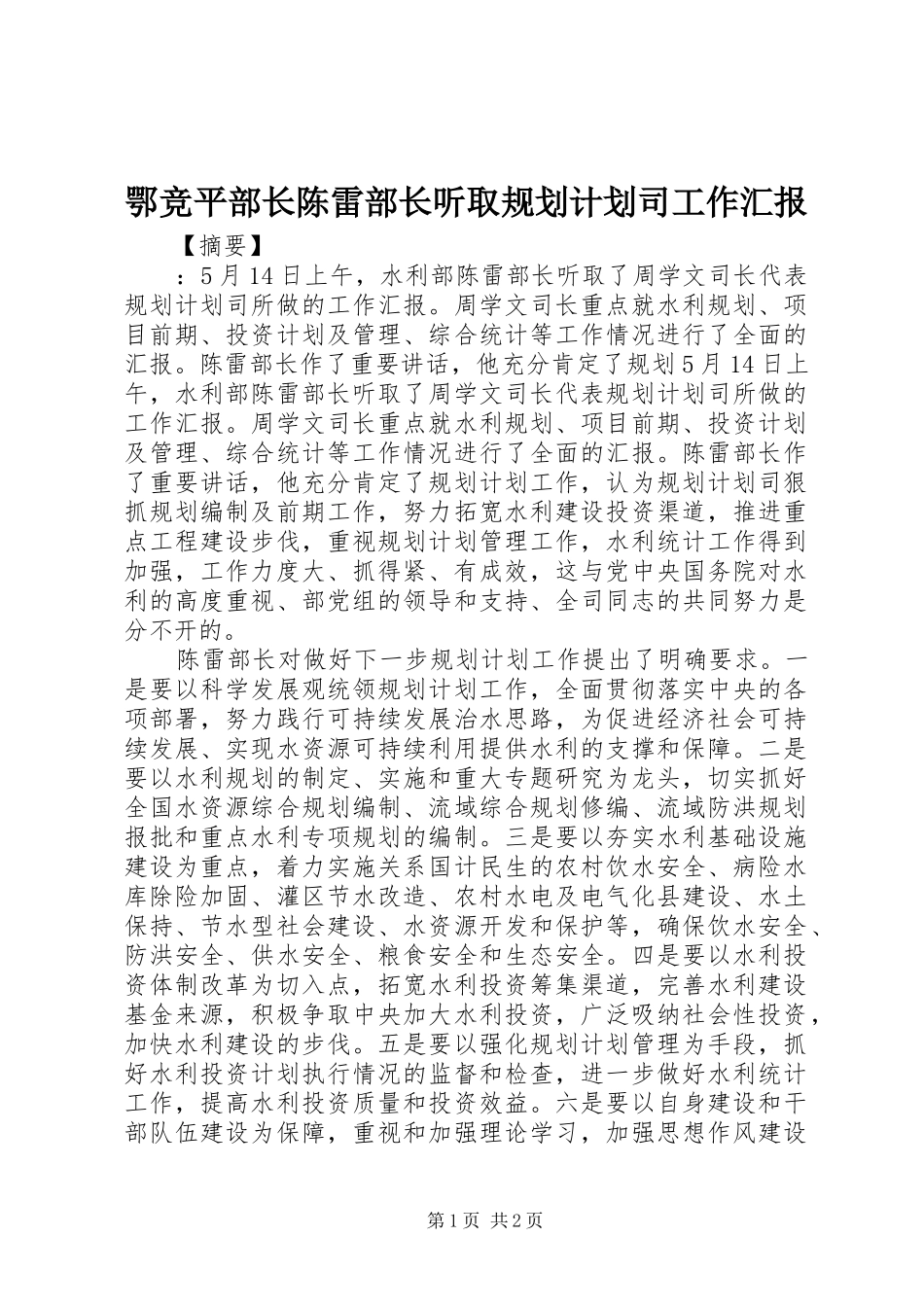 鄂竞平部长陈雷部长听取规划计划司工作汇报_第1页