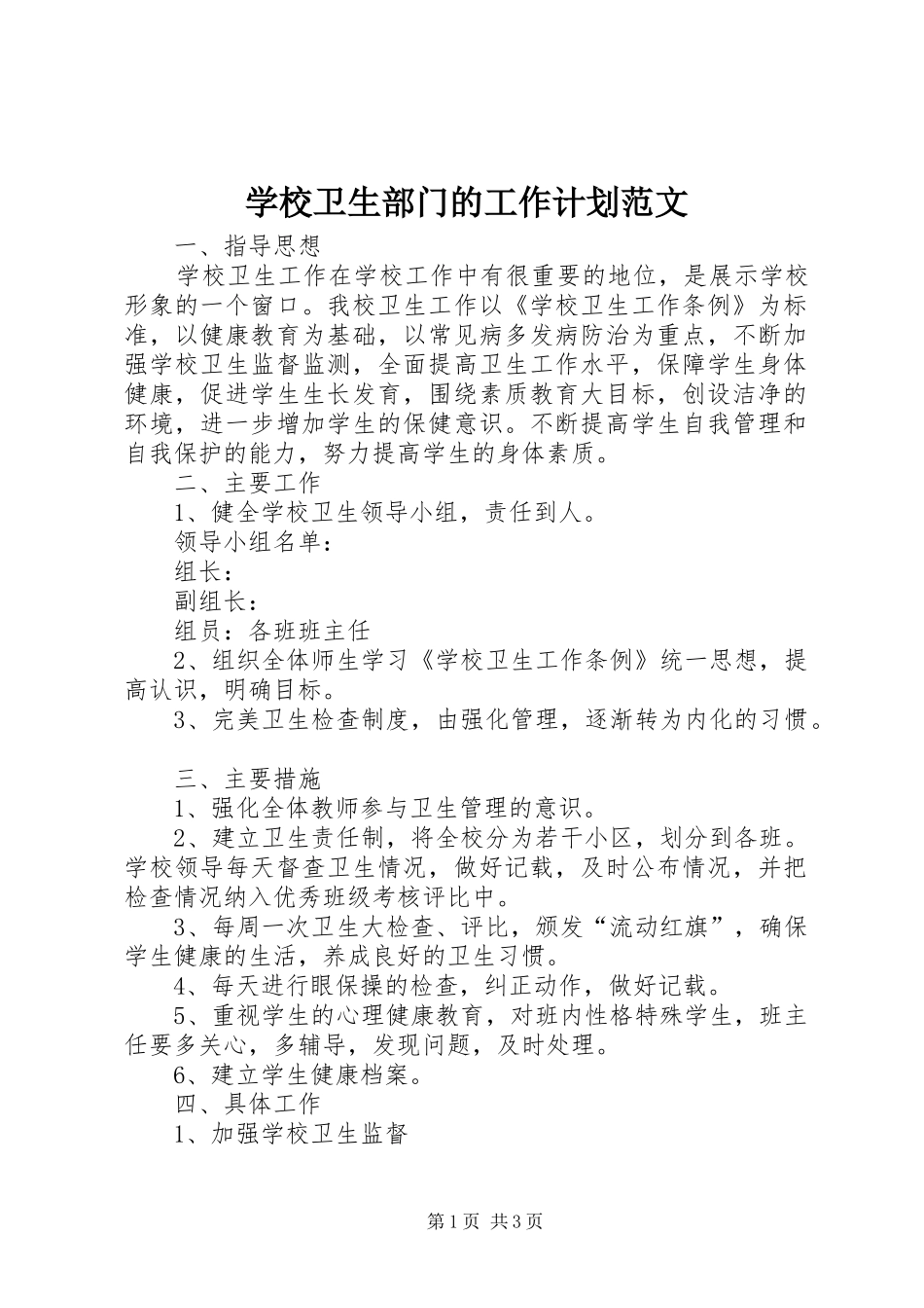 学校卫生部门的工作计划范文_第1页