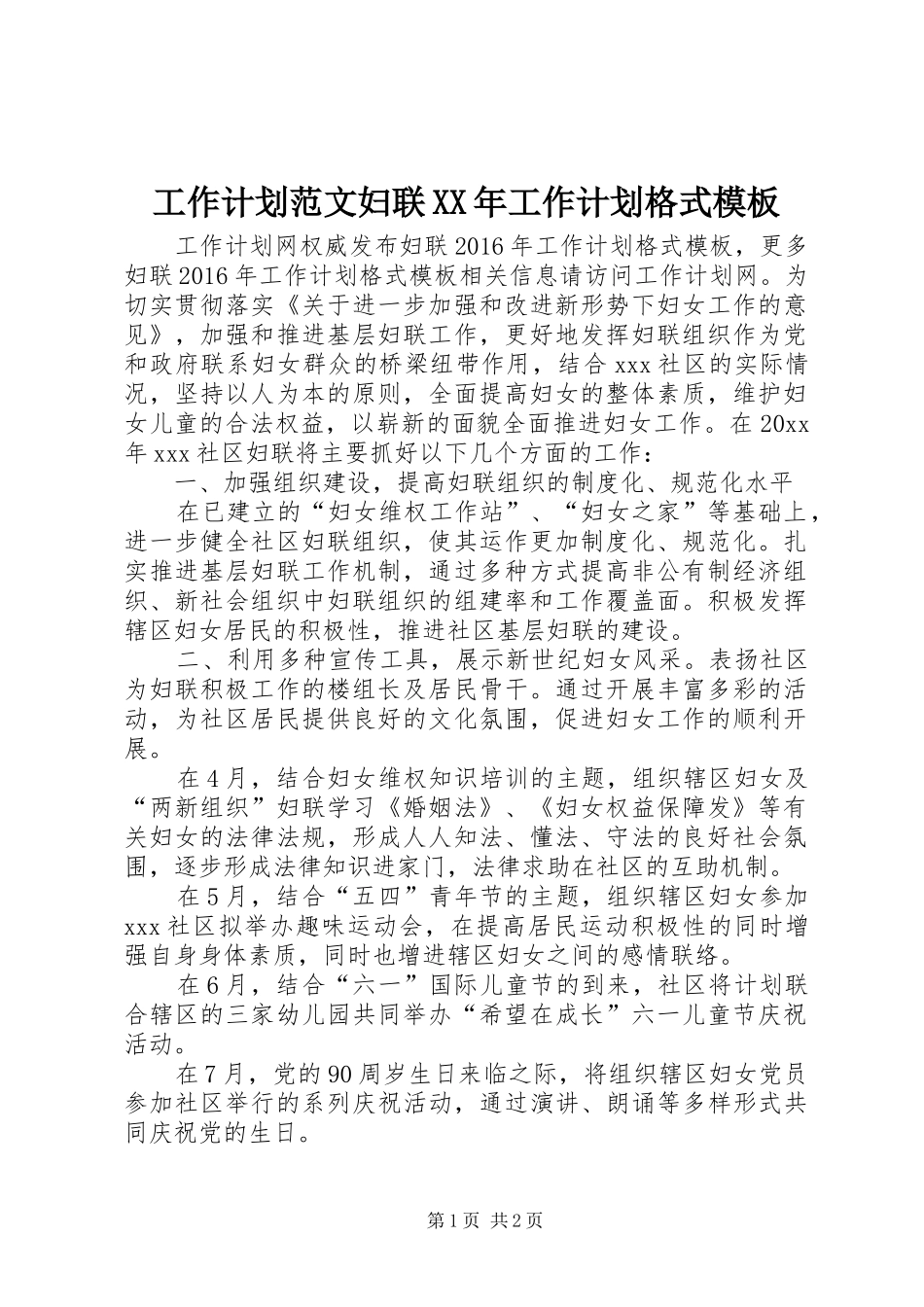 工作计划范文妇联XX年工作计划格式模板_第1页