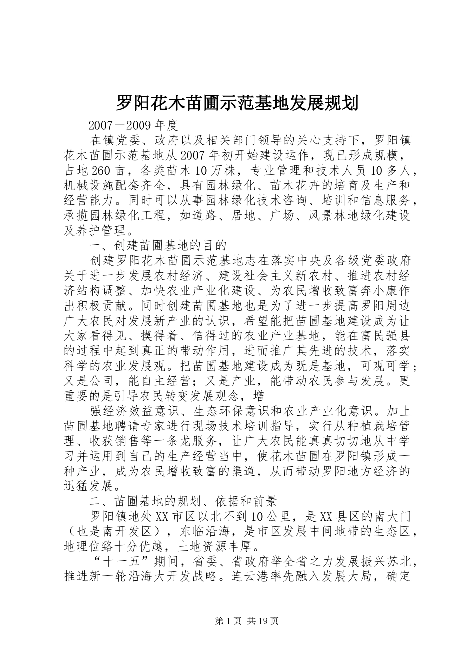 罗阳花木苗圃示范基地发展规划_第1页
