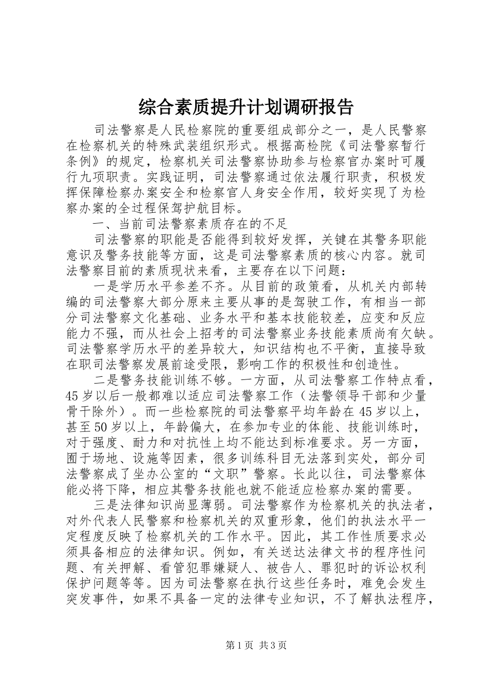 综合素质提升计划调研报告_第1页