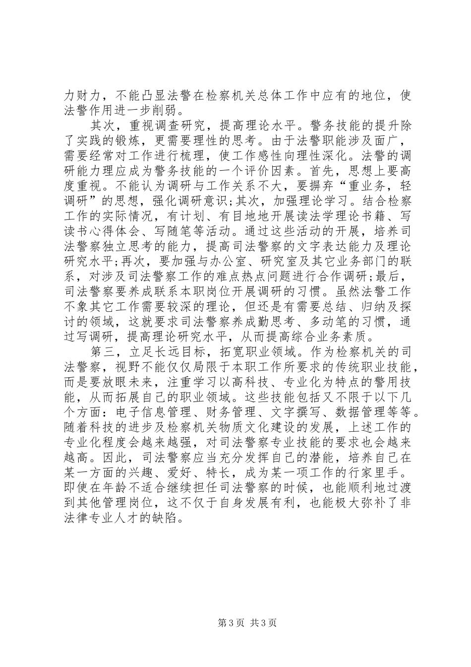 综合素质提升计划调研报告_第3页