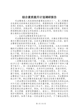 综合素质提升计划调研报告