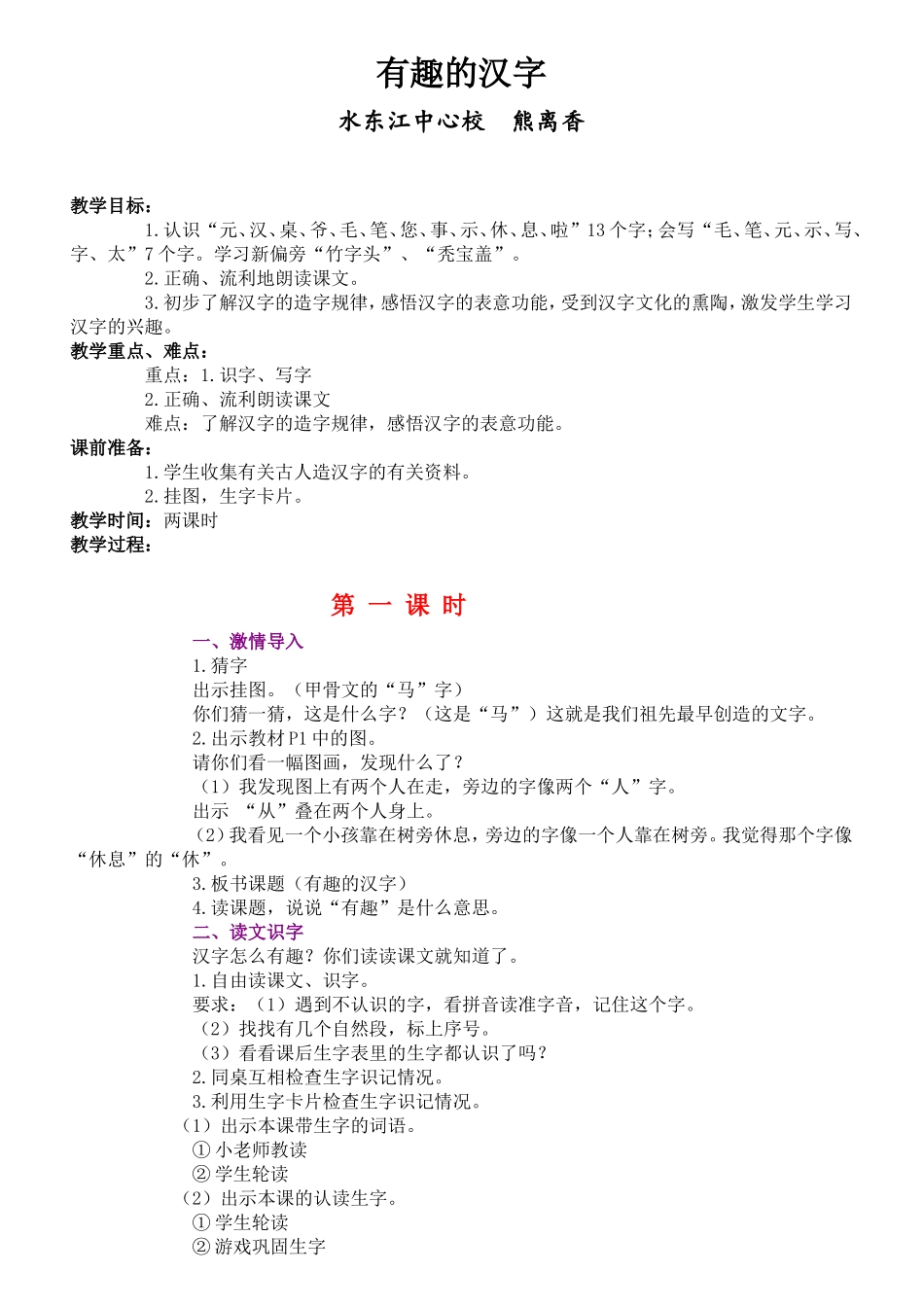 语文S版一年级下册【有趣的汉字】教学设计_第1页