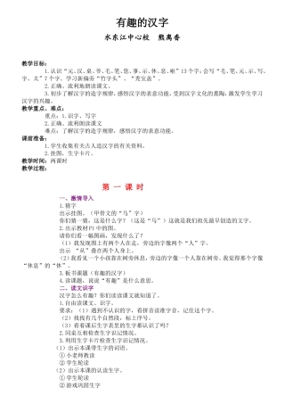 语文S版一年级下册【有趣的汉字】教学设计